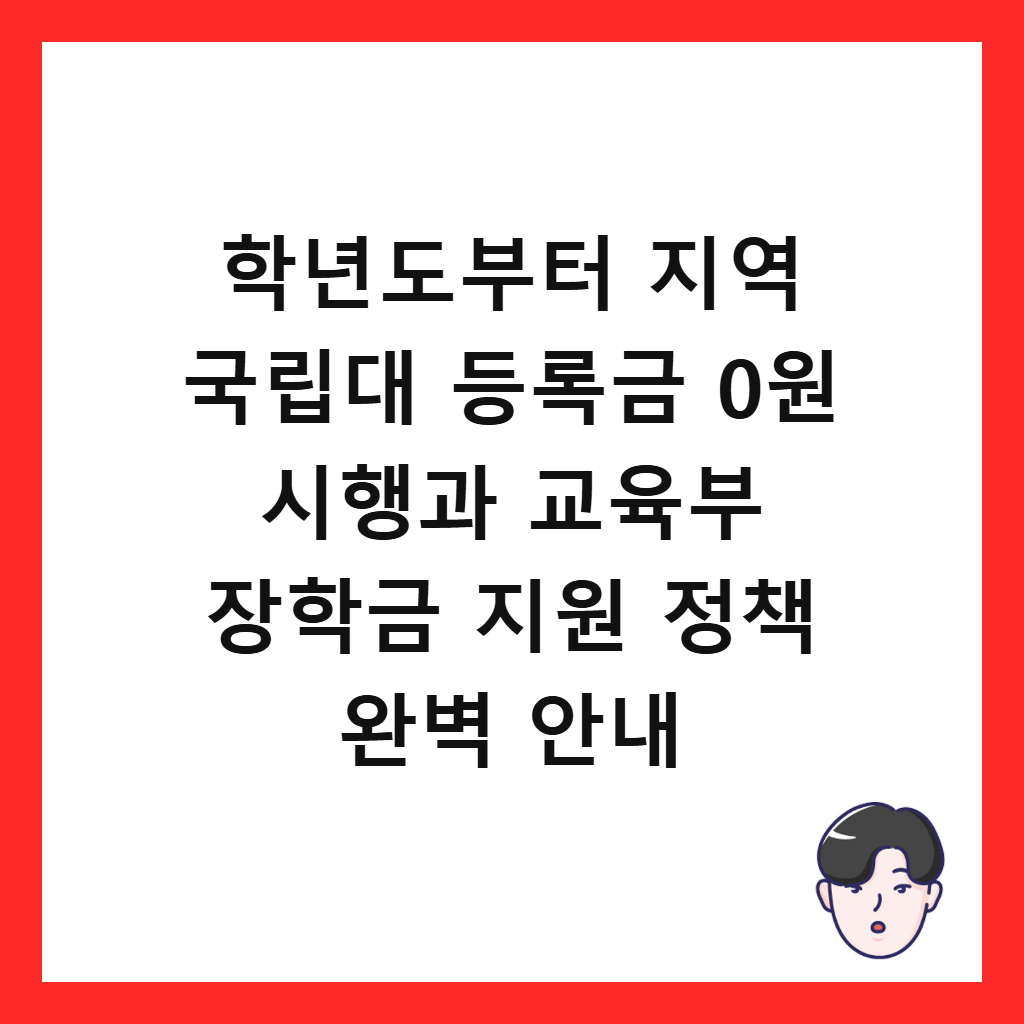 학년도부터 지역 국립대 등록금 0원 이요 장: 학년도부터 지역 국립대 등록금 0원 시행과 교육부 장학금 지원 정책 완벽 안내