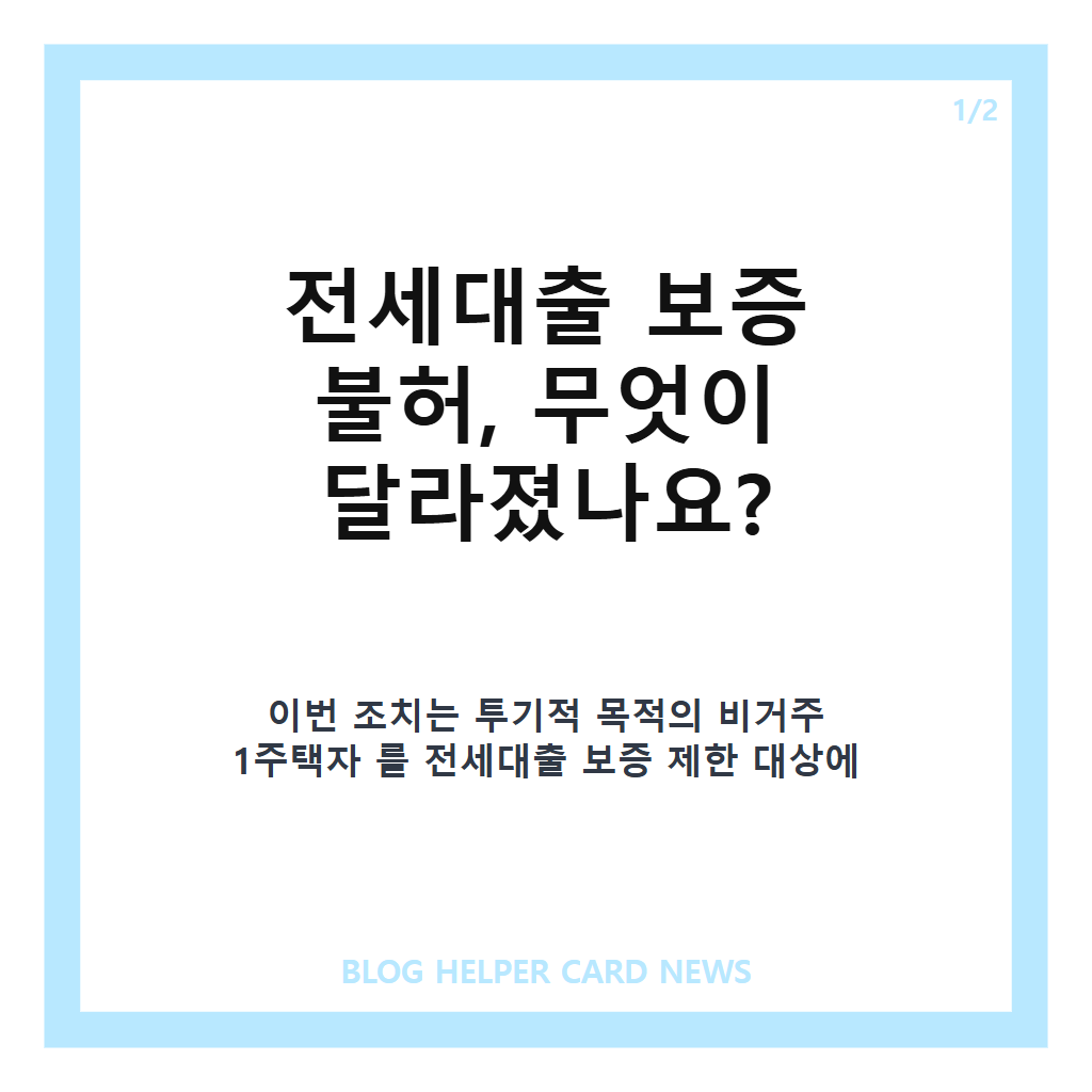 전세대출 보증 불허는: 전세대출 보증 불허, 비거주 1주택자 규제와 보증비율 변경 핵심 정리 본문 이미지 1
