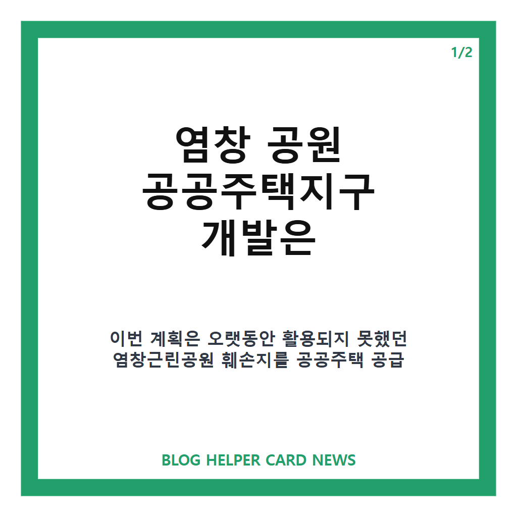 염창 공원에는: 염창 공원 공공주택지구 개발 추진, 1천가구 공급 계획은? 본문 이미지 1