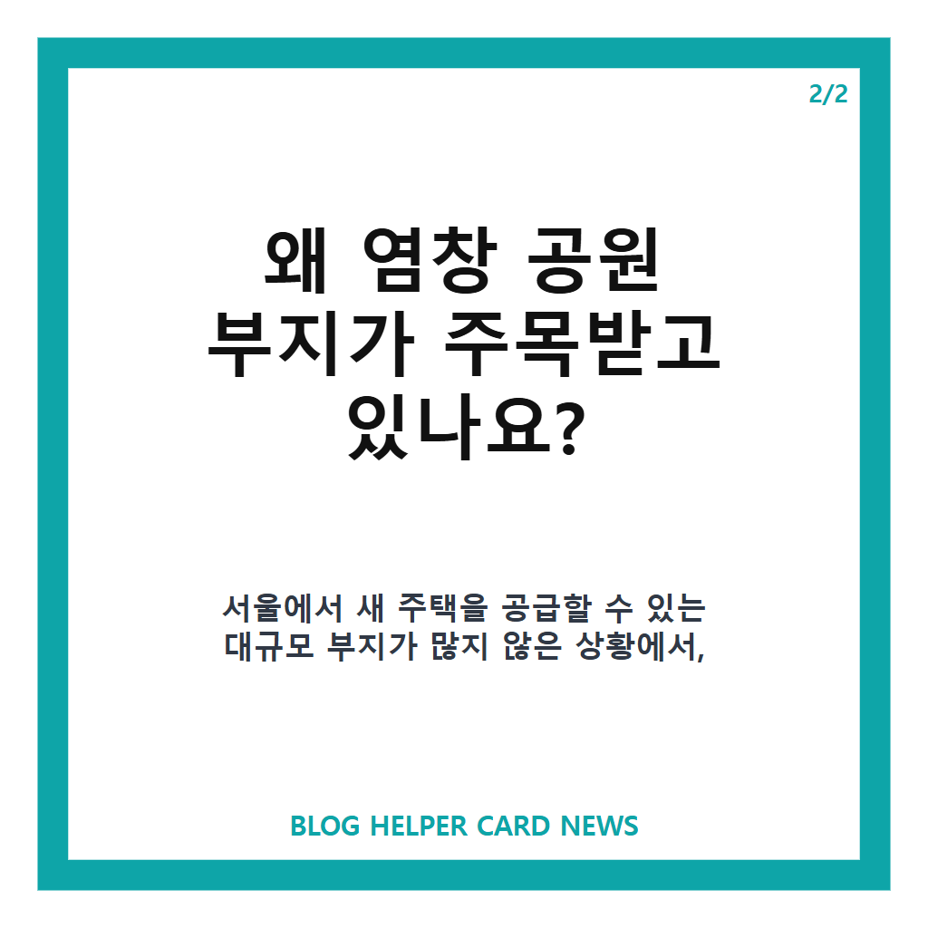 염창 공원에는: 염창 공원 공공주택지구 개발 추진, 1천가구 공급 계획은? 본문 이미지 2