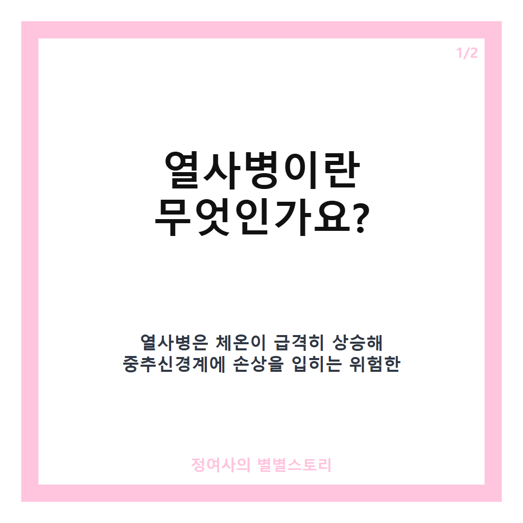 열사병응급처치 후기 열사병응급처치 방법과 주의할 점 완벽 정리 본문 이미지 1