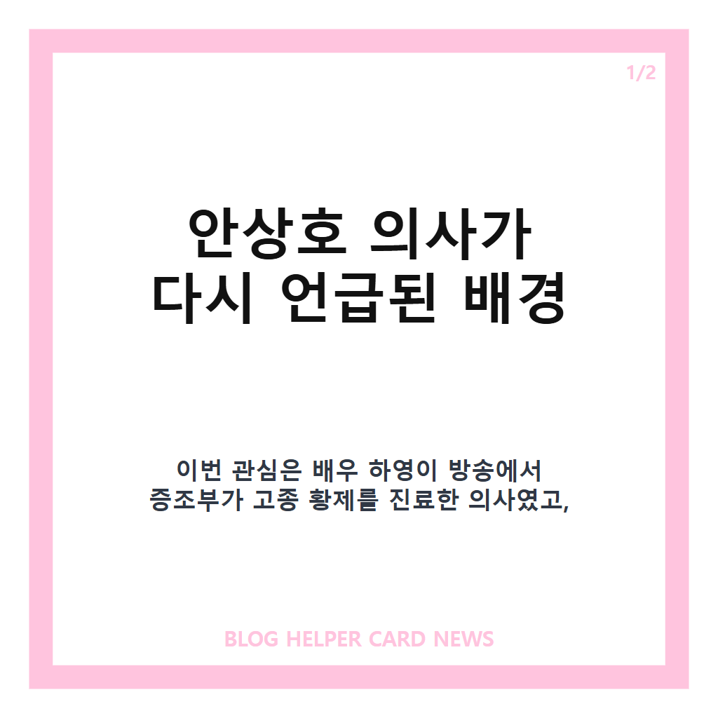 안상호 의사라는: 안상호 의사, 하영 증조부 의혹과 기록으로 본 논란 핵심 정리 본문 이미지 1