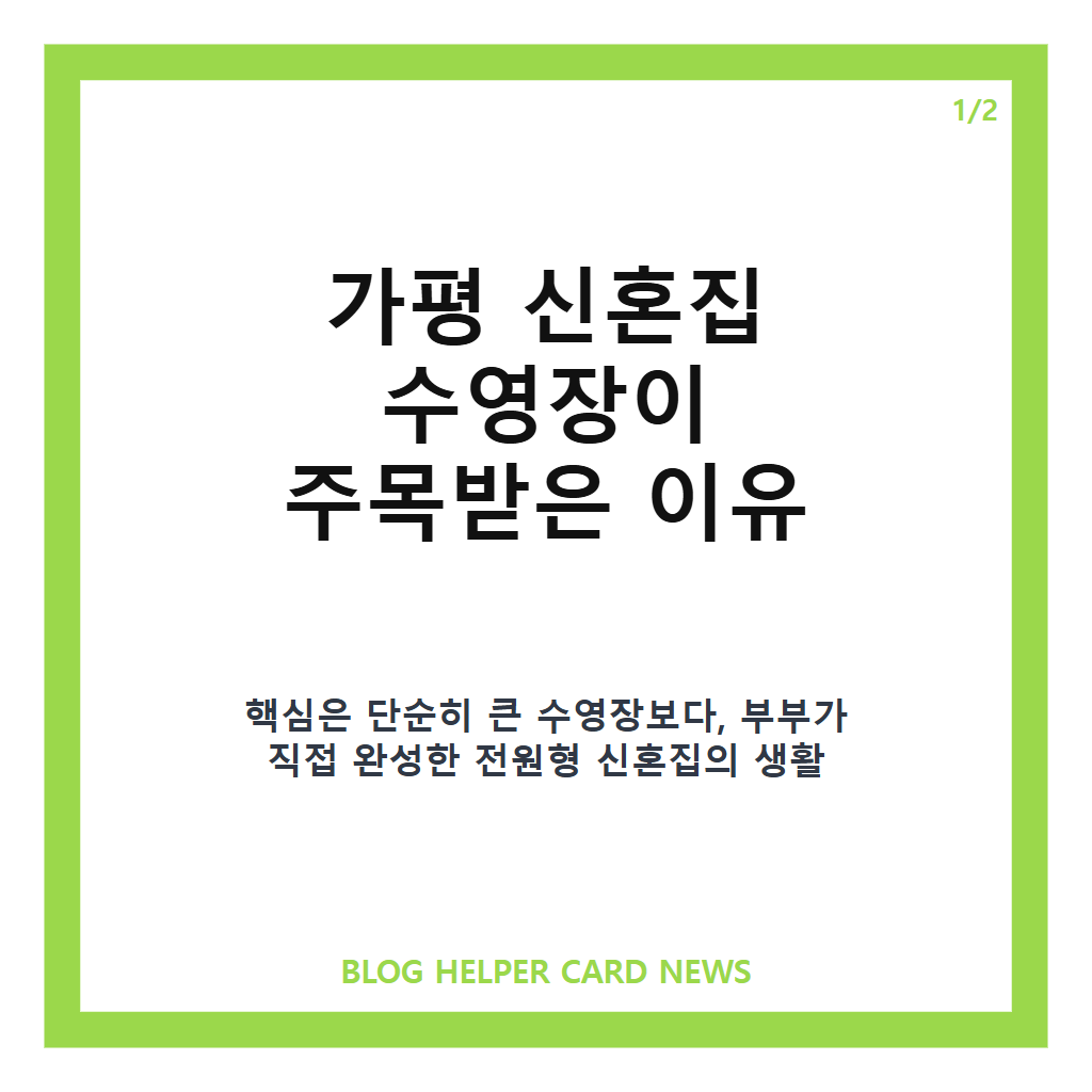 최여진 가평 신혼집 수영장은: 최여진 가평 신혼집 수영장, 공개된 개인 수영장과 전원 일상 정리 본문 이미지 1