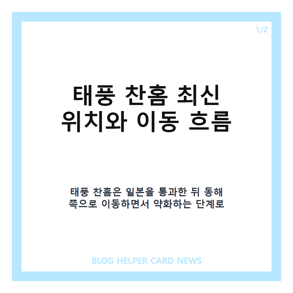 태풍 찬홈은: 태풍 찬홈 최신 경로와 일본 통과 후 약화 전망 정리 본문 이미지 1