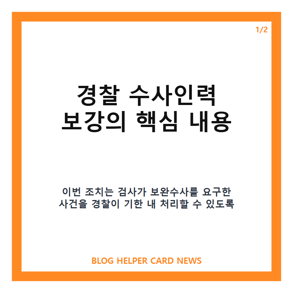 경찰 수사인력 보강의: 경찰 수사인력 보강, 보완수사 요구 전담부서 설치 내용 정리 본문 이미지 1