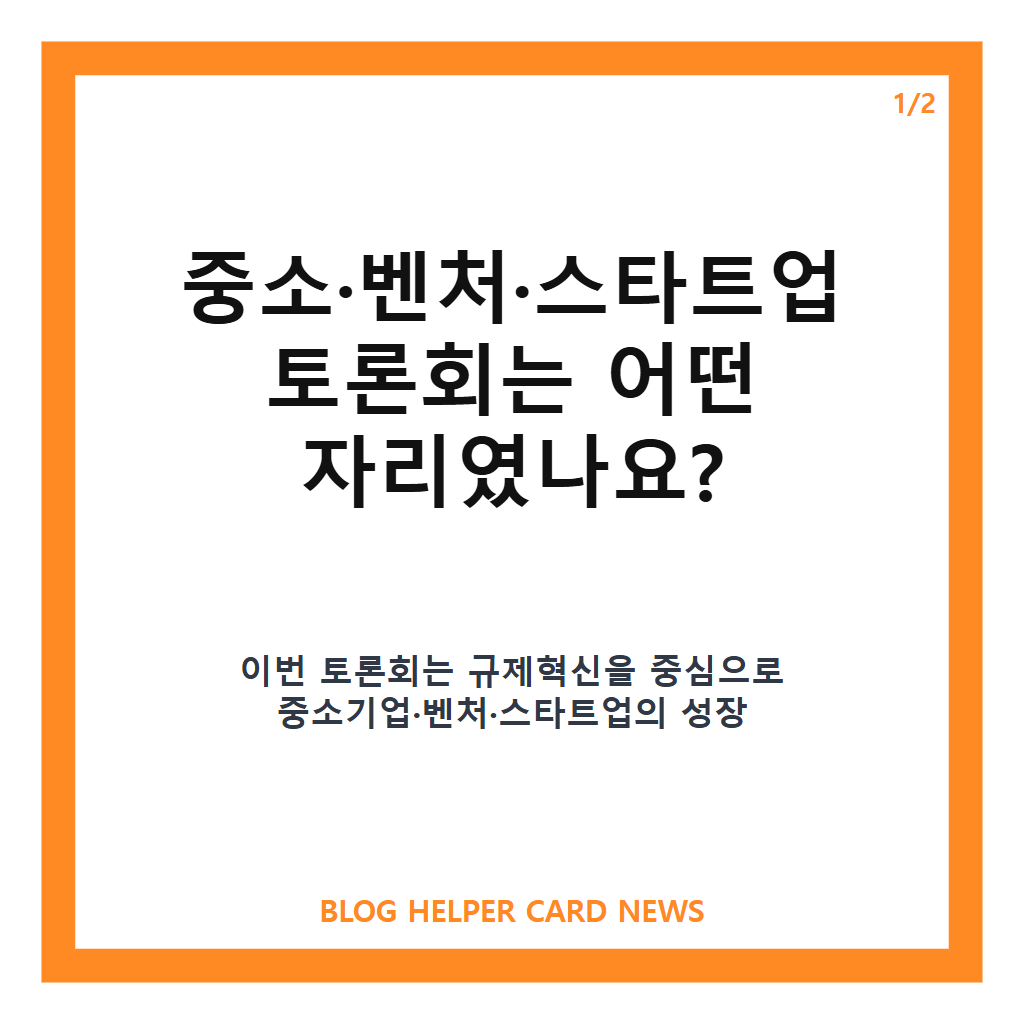 중소·벤처·스타트업 토론회는: 중소·벤처·스타트업 토론회, 규제혁신 논의 핵심 정리 본문 이미지 1