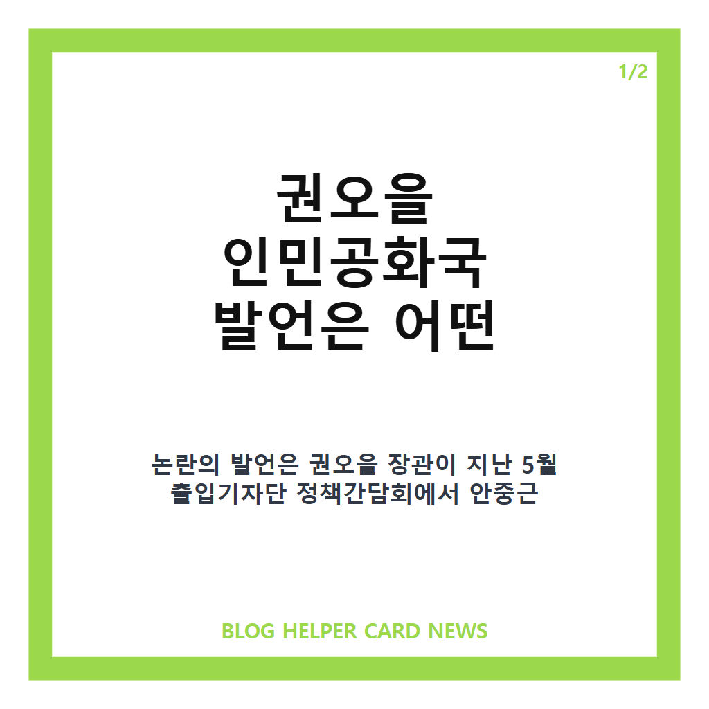 권오을 인민공화국 발언은: 권오을 인민공화국 발언, 보훈부 해명과 정정 계획 없는 이유 정리 본문 이미지 1