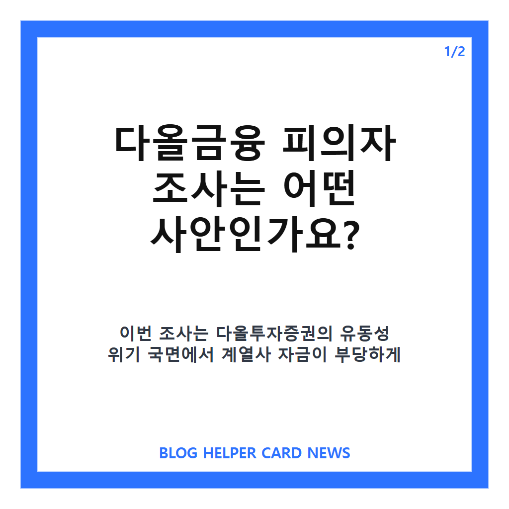 다올금융 피의자 조사는: 다올금융 피의자 조사, 계열사 우회지원 의혹 핵심 정리 본문 이미지 1
