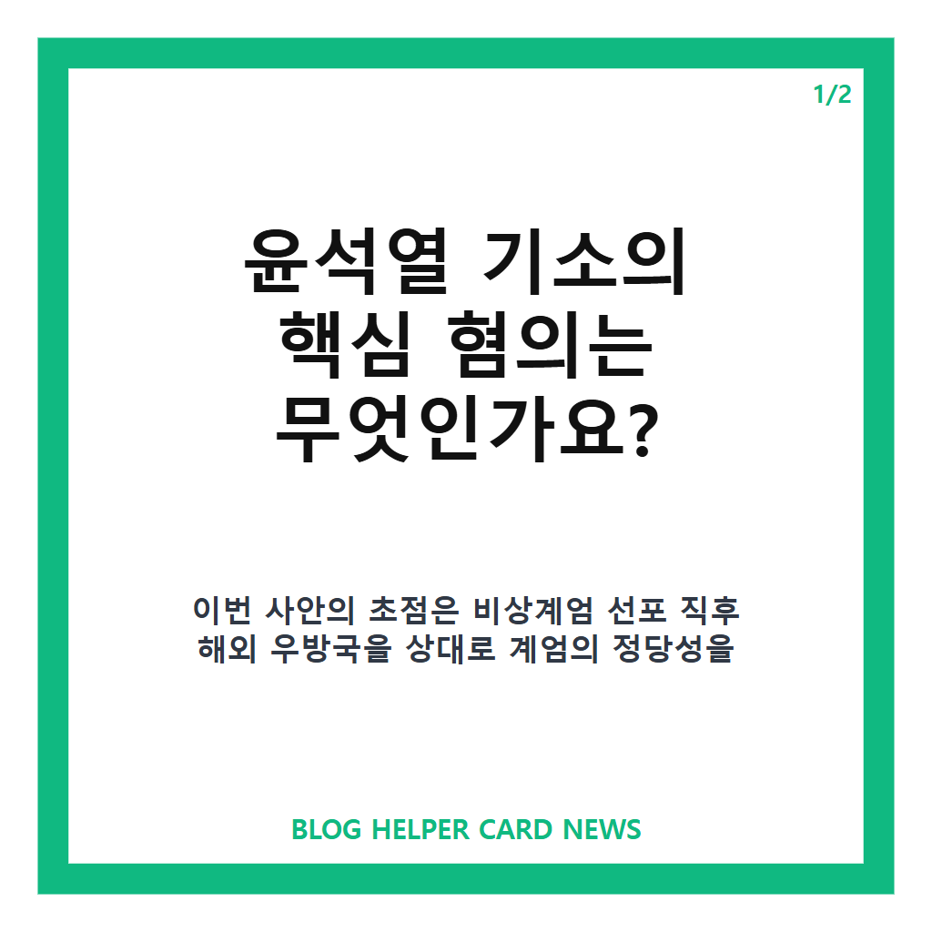 윤석열 기소는: 윤석열 기소, 계엄 정당화 메시지 전파 혐의와 재판 쟁점 정리 본문 이미지 1