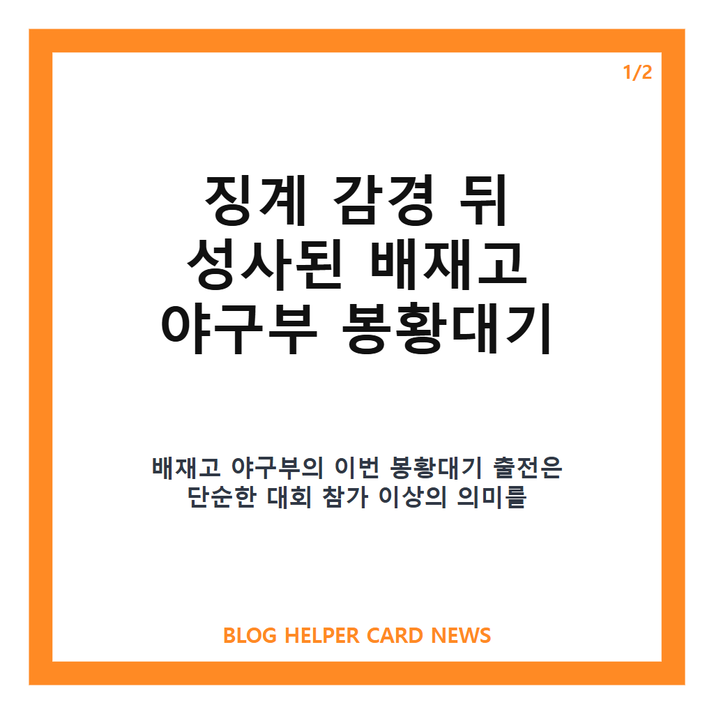 배재고 야구부 봉황대기를: 배재고 야구부 봉황대기 출전, 징계 감경 후 인천고와 첫 경기 본문 이미지 1