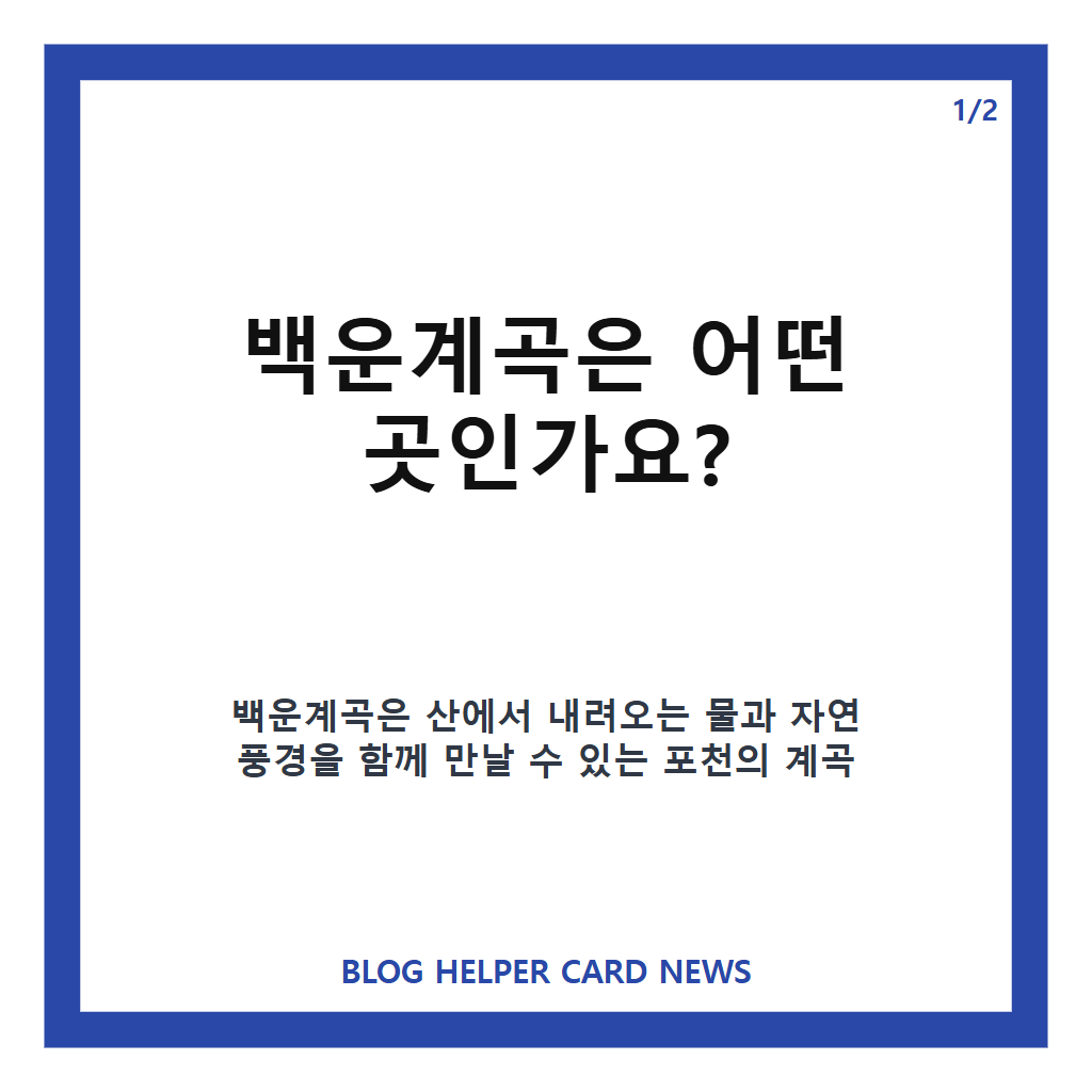 백운계곡에서는: 백운계곡, 포천 여름 나들이로 주목받는 맑은 계곡 여행지 본문 이미지 1