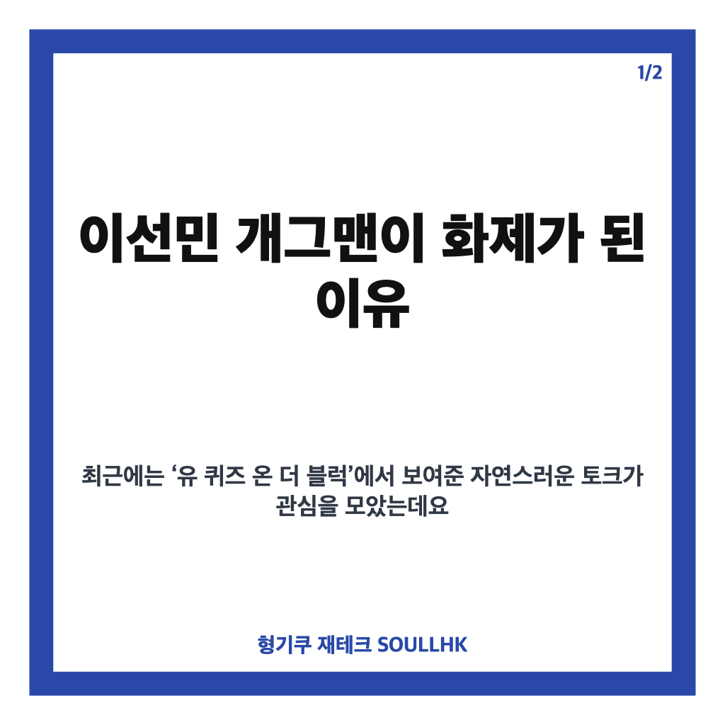 이선민 개그맨은: 이선민 개그맨, 유퀴즈 출연 후 화제된 이유와 프로필 정리 본문 이미지 1