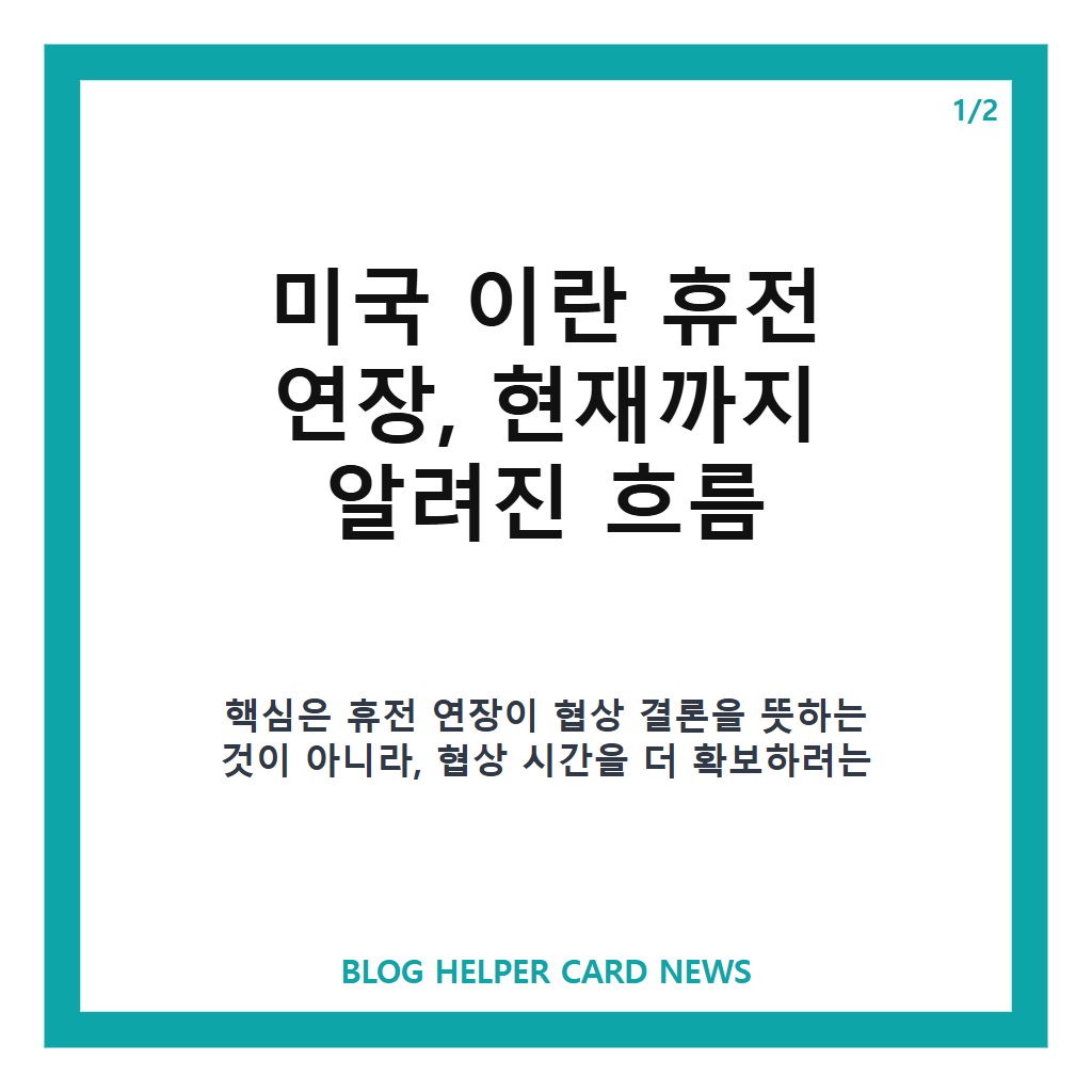 미국 이란 휴전 연장은: 미국 이란 휴전 연장 논란, 협상 지속 여부와 시장 반응 정리 본문 이미지 1