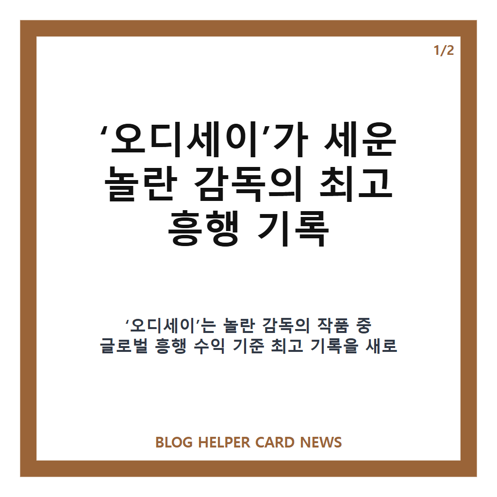 놀란 감독의: 놀란 감독 신작 ‘오디세이’, 역대 최고 흥행 기록 살펴보기 본문 이미지 1