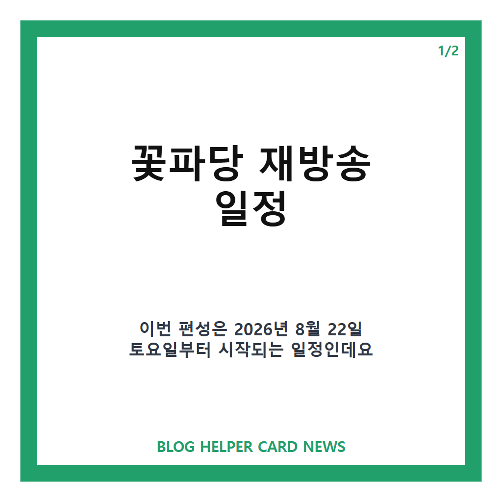 꽃파당 재방송 일정과 변우석·박지훈 신인 시절 다시보기 본문 이미지 1