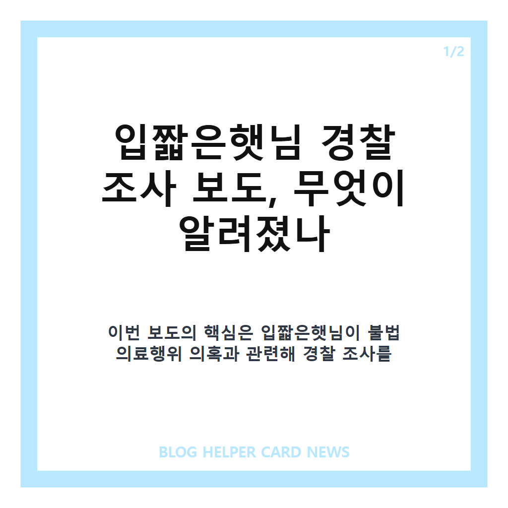 입짧은햇님은: 입짧은햇님 경찰 조사, ‘주사 이모’ 시술 의혹 관련 내용 정리 본문 이미지 1