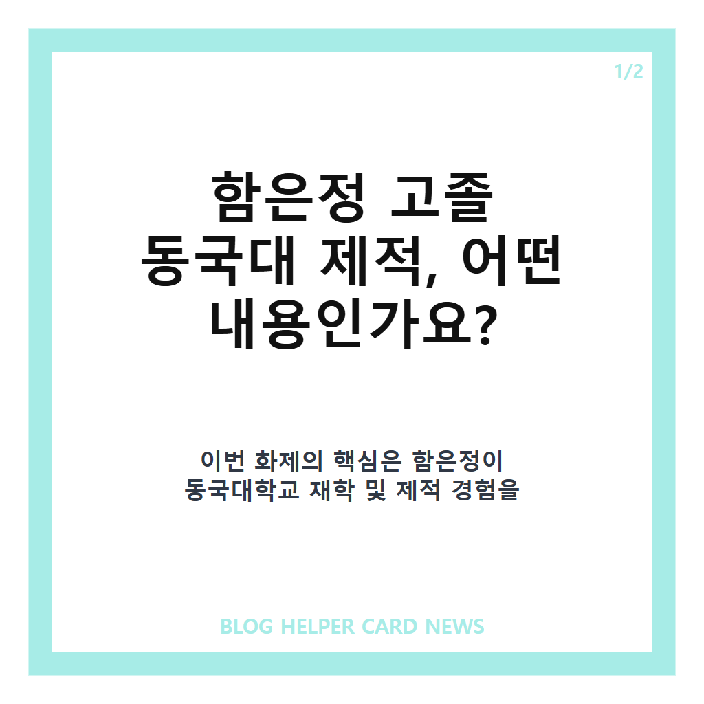 함은정 고졸 동국대 제적은: 함은정 고졸 동국대 제적, 직접 밝힌 당시 사연 정리 본문 이미지 1