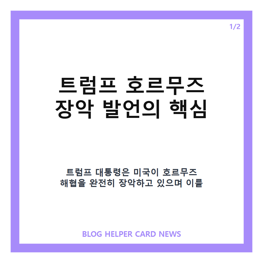 트럼프 호르무즈 장악 주장, 실제 통항량과 다른 이유는? 본문 이미지 1
