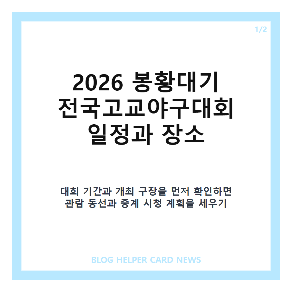 봉황대기 전국고교야구대회에서: 봉황대기 전국고교야구대회 대진표·일정·중계 확인 방법 본문 이미지 1