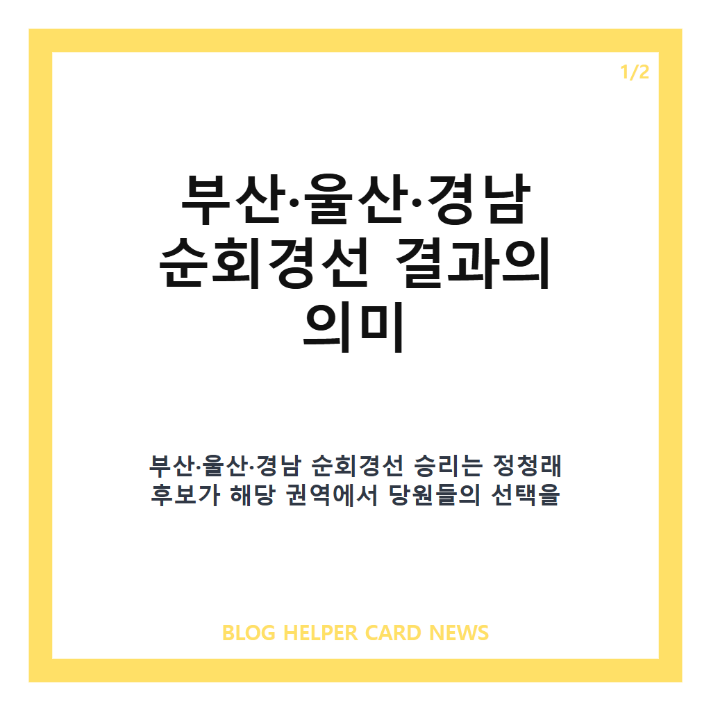 민주당 경선 결과를: 민주당 경선 결과, 부산·울산·경남 순회경선 승리와 향후 판세 정리 본문 이미지 1