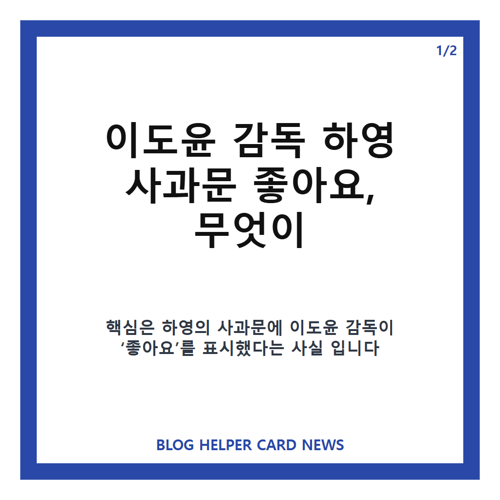이도윤 감독 하영 사과문 좋아요 눌렀다, 중증외상센터 인연 화제 본문 이미지 1