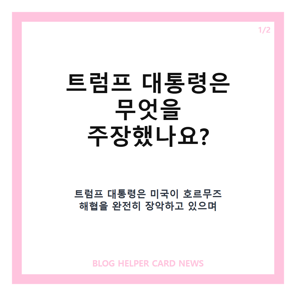 트럼프 호르무즈 장악 주장은: 트럼프 호르무즈 장악 주장, 실제 통항량과 이란 항로 현황은 본문 이미지 1