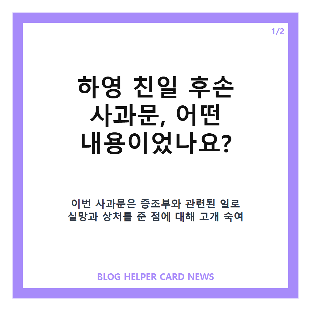 하영 친일 후손 사과문을: 하영 친일 후손 사과문, 자필 사과로 밝힌 입장 정리 본문 이미지 1