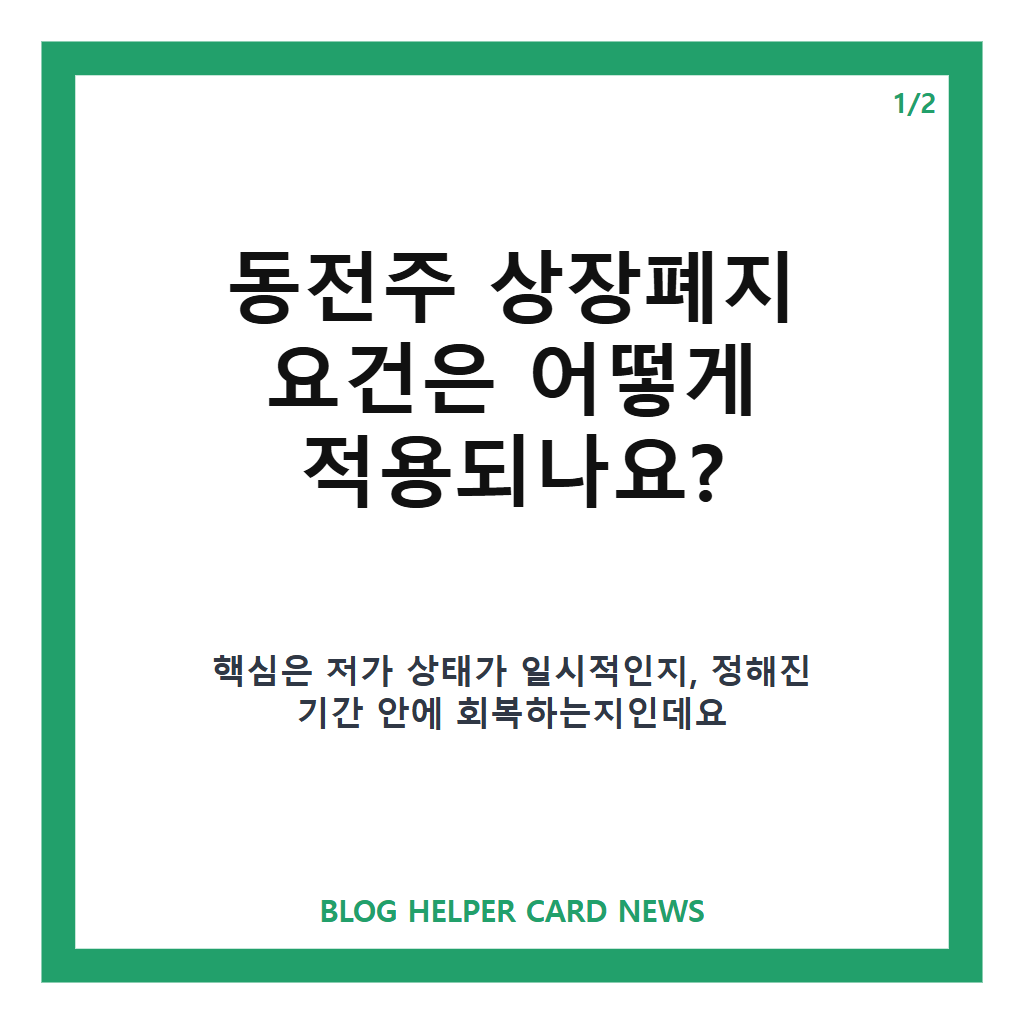 동전주 상장폐지와: 동전주 상장폐지 요건과 관리종목 지정 기준, 투자 전 확인할 점 본문 이미지 1