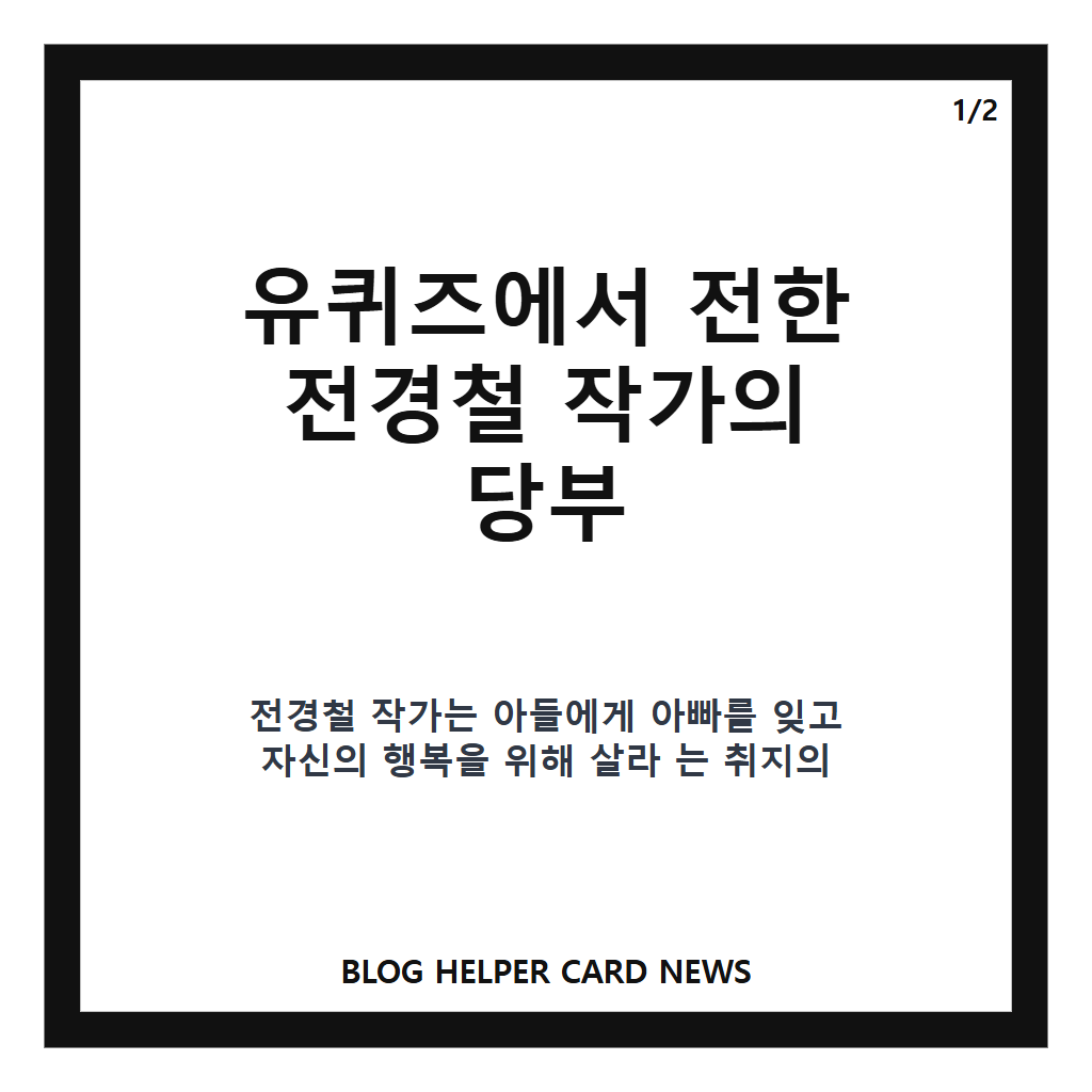 전경철 자폐 아들 사연, 유퀴즈에서 전한 아버지의 당부와 거처 찾기 여정 본문 이미지 1