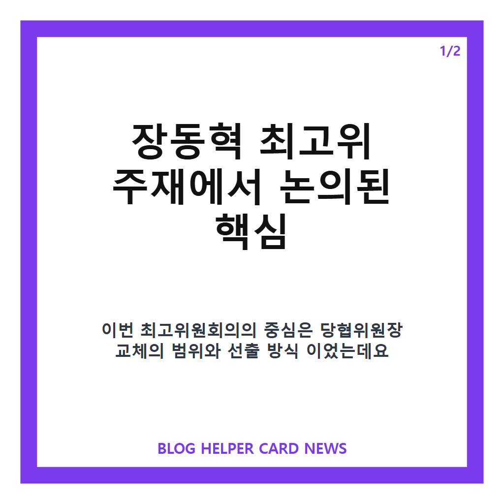 장동혁 최고위 주재에서: 장동혁 최고위 주재, 당협위원장 교체 논의 핵심 정리 본문 이미지 1