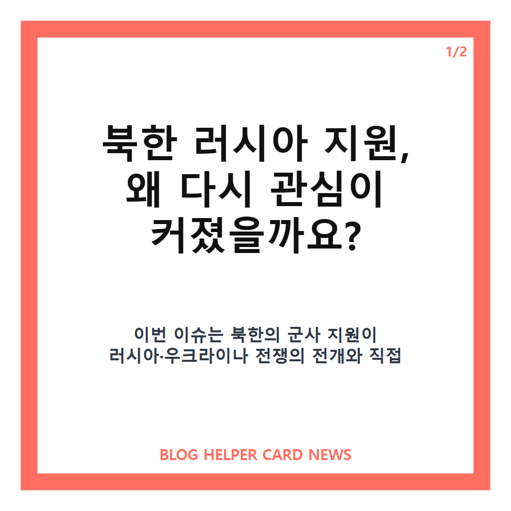 북한 러시아 지원에는: 북한 러시아 지원, 추가 파병 검토 보도와 러·우 전쟁 격화 쟁점 정리 본문 이미지 1