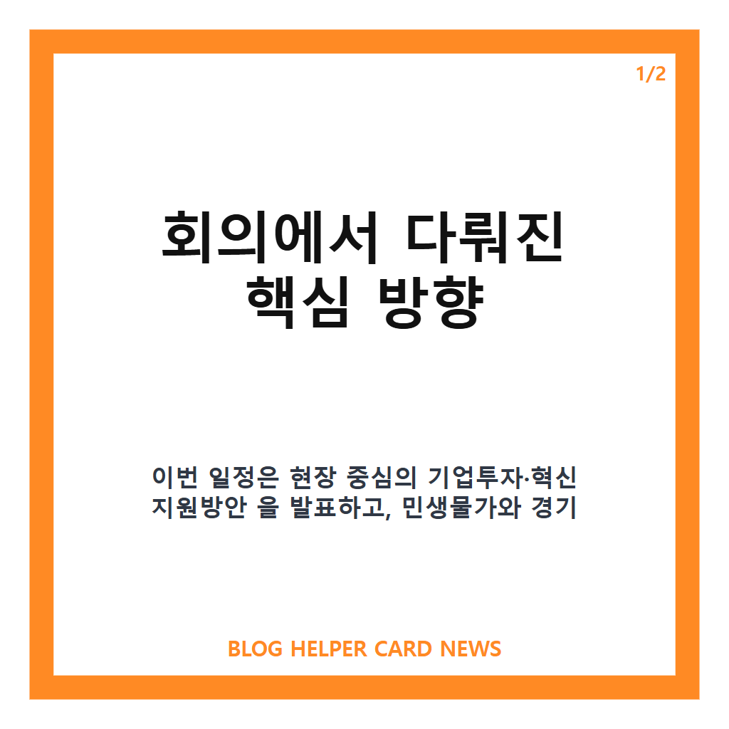 구윤철 비상경제본부 회의 참석, 기업투자·혁신 지원방안 핵심 정리 본문 이미지 1