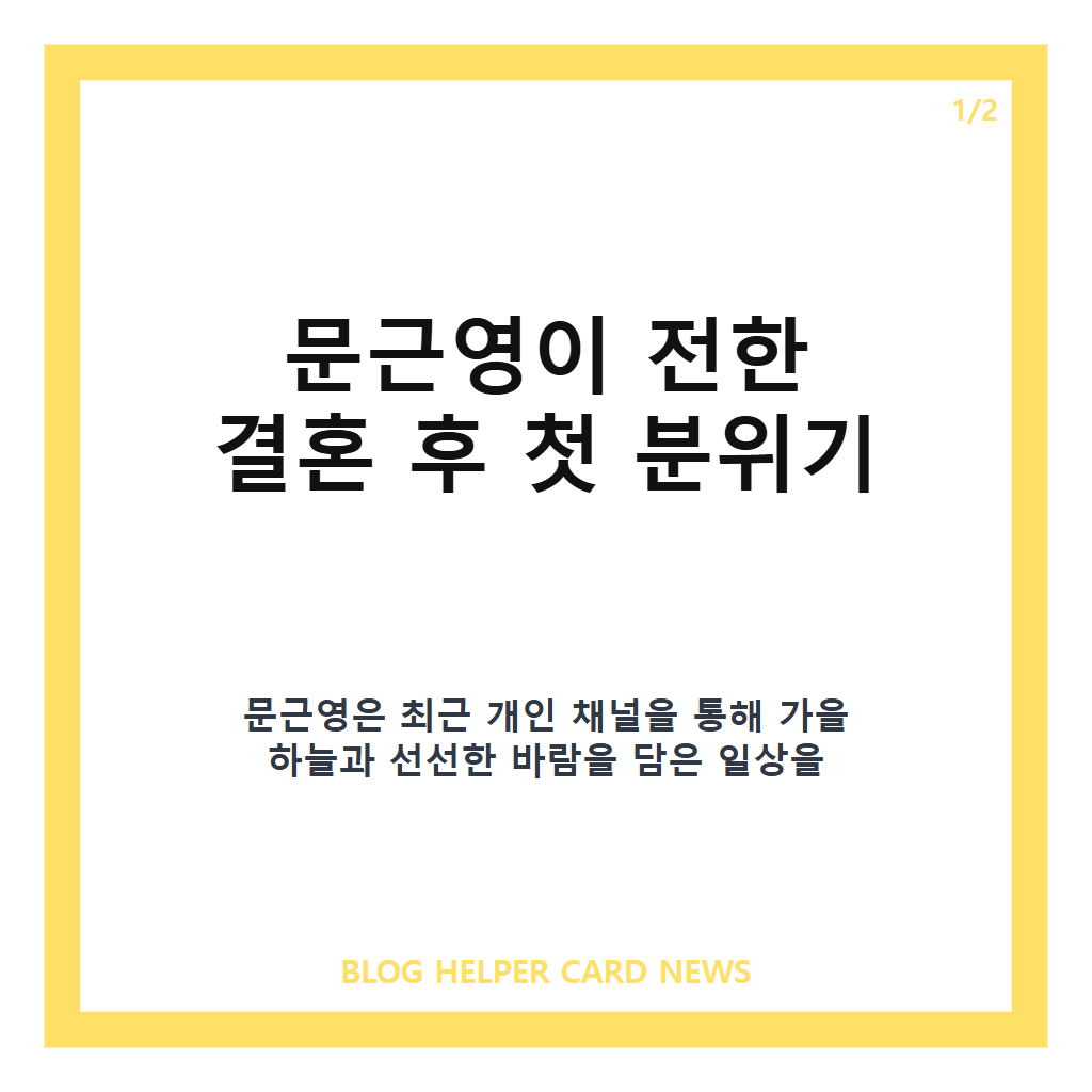 문근영, 정평과 결혼 후 근황 좋아…“너무 좋아” 전한 일상 본문 이미지 1
