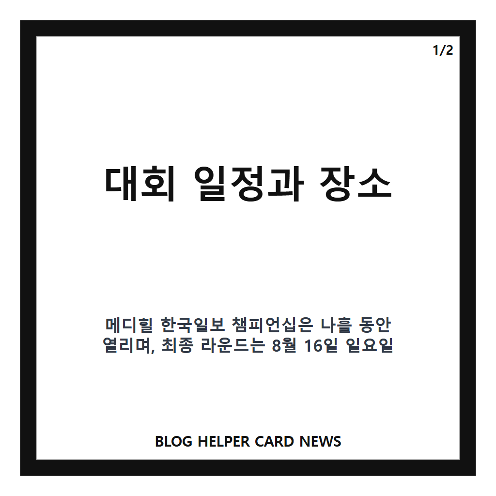 메디힐 한국일보 챔피언십은: 메디힐 한국일보 챔피언십 일정·중계·총상금 한눈에 보기 본문 이미지 1