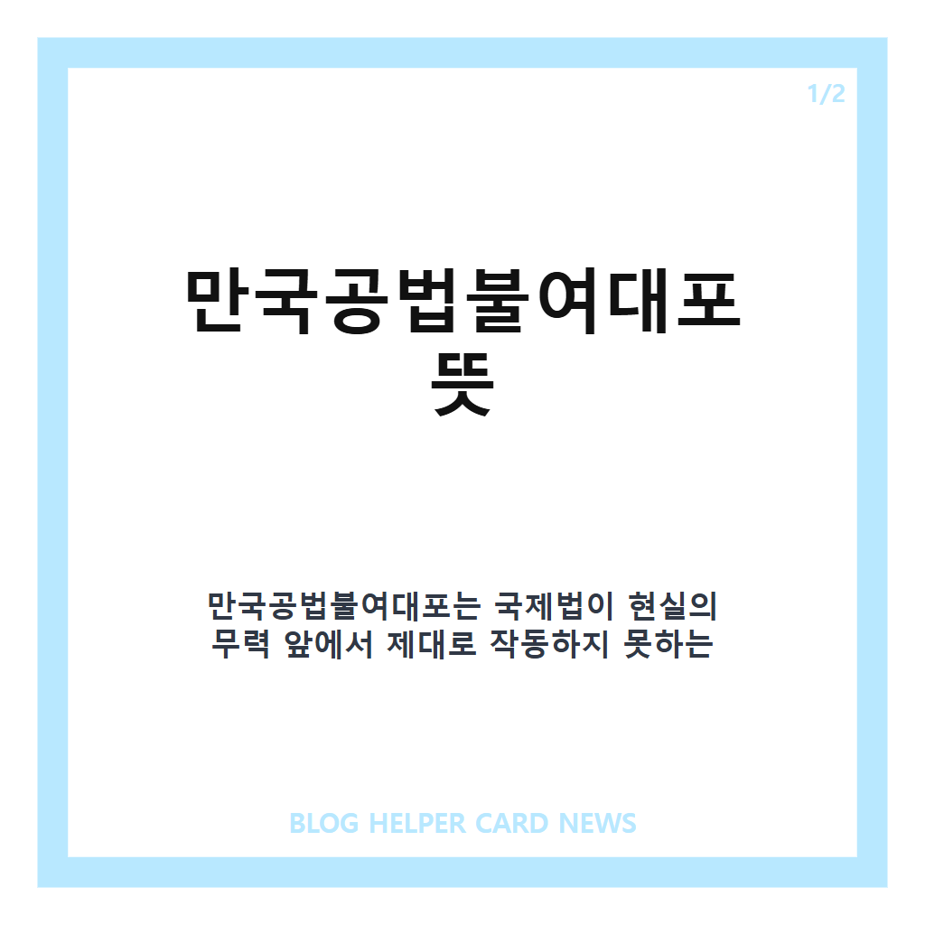 만국공법불여대포는: 만국공법불여대포 뜻과 안중근 유묵 국내 환수 소식 정리 본문 이미지 1