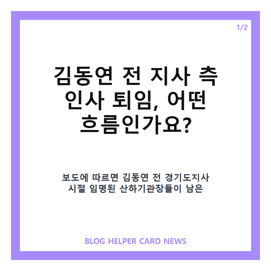 김동연 전 지사 측 인사 잇단 퇴임, 경기도 산하기관 변화는 본문 이미지 1