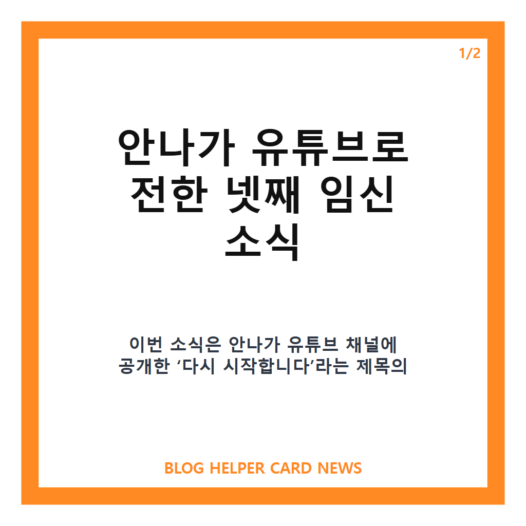 박주호 안나 넷째 임신 발표, 유튜브로 전한 새 출발 소식 본문 이미지 1