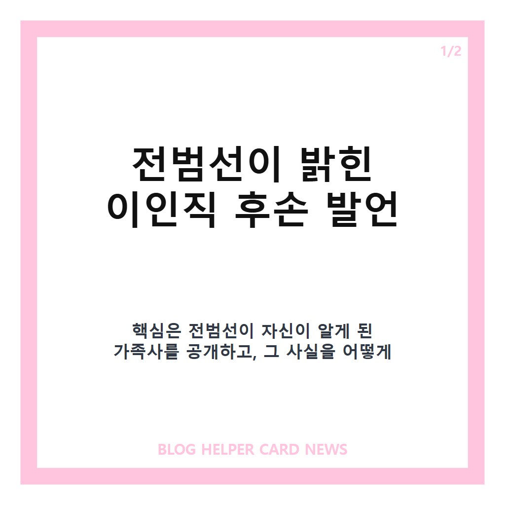 전범선 친일파 후손 고백이: 전범선 친일파 후손 고백, 이인직 후손 발언과 공개 배경 정리 본문 이미지 1