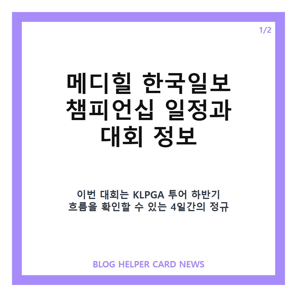 메디힐 한국일보 챔피언십은: 메디힐 한국일보 챔피언십 일정·중계·총상금 한눈에 보기 본문 이미지 1
