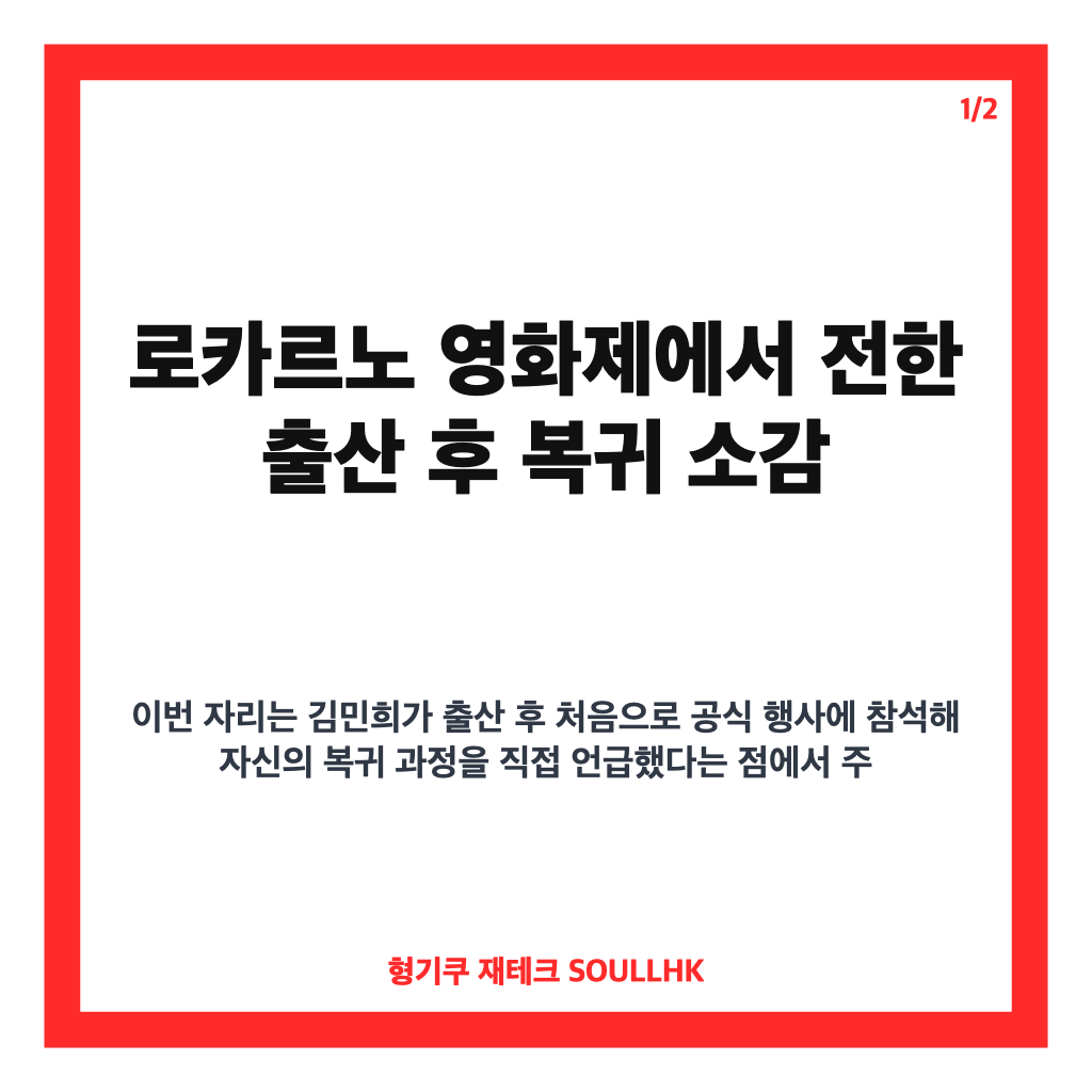 김민희 출산 후 공식석상은: 김민희 출산 후 공식석상, 로카르노 영화제서 밝힌 복귀 소감 본문 이미지 1
