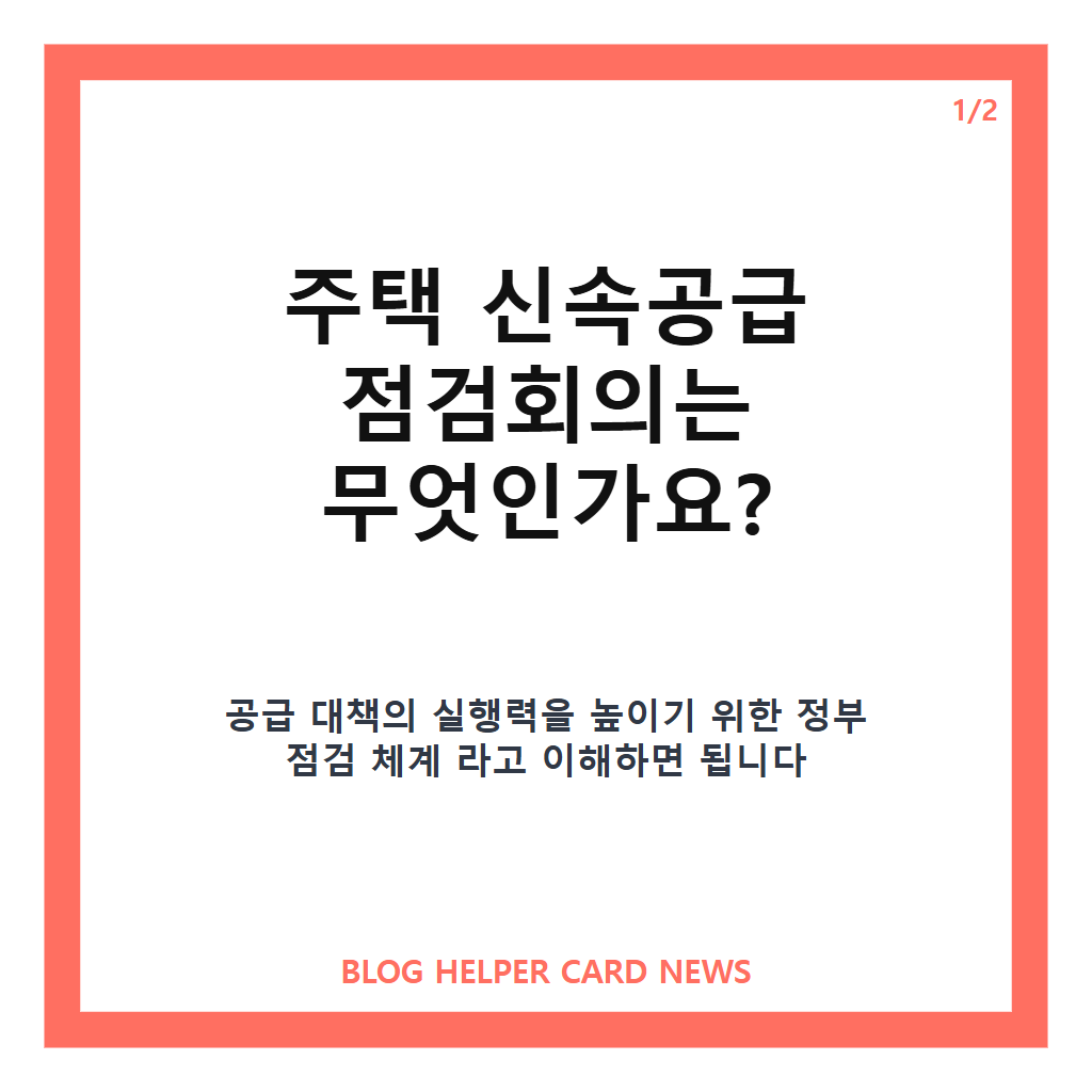 주택 신속공급 점검회의는: 주택 신속공급 점검회의, 총리 주재로 달라지는 주택 공급 일정은? 본문 이미지 1