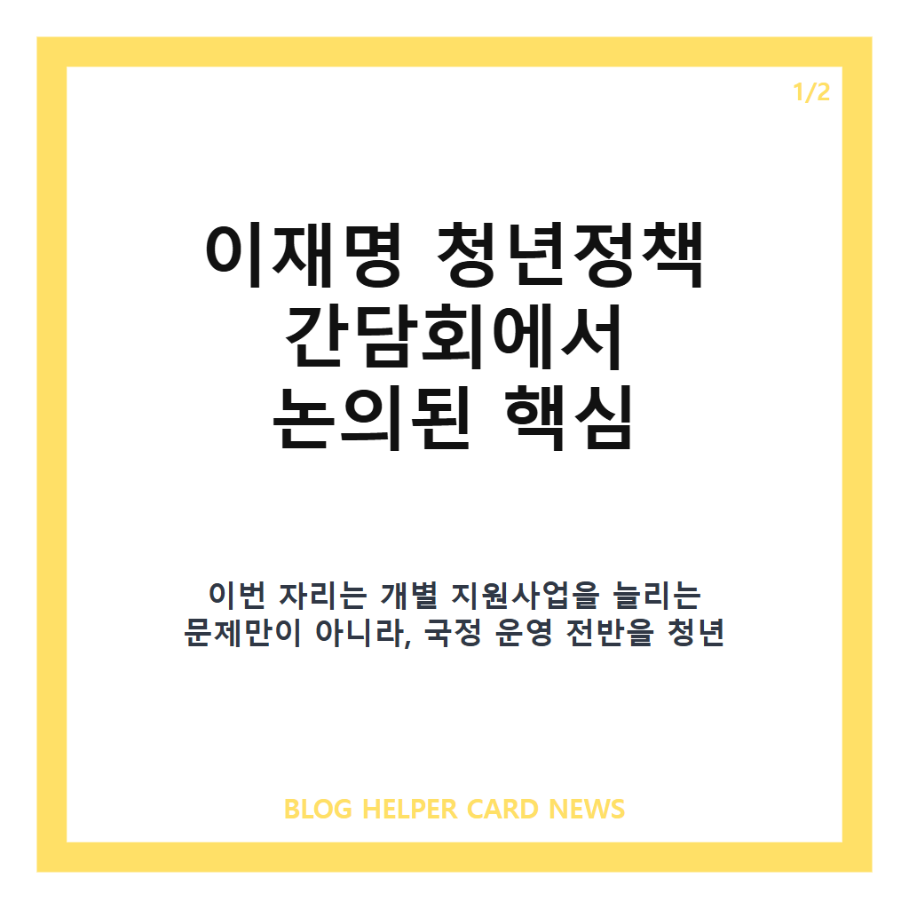 이재명 청년정책 간담회에서: 이재명 청년정책 간담회, 일자리·삶의 질 논의 내용 정리 본문 이미지 1