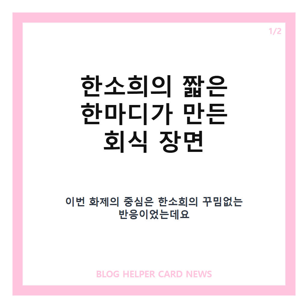 한소희에게: 한소희 ‘인턴’ 회식 화제, 최민식·류혜영과 나눈 유쾌한 순간 본문 이미지 1