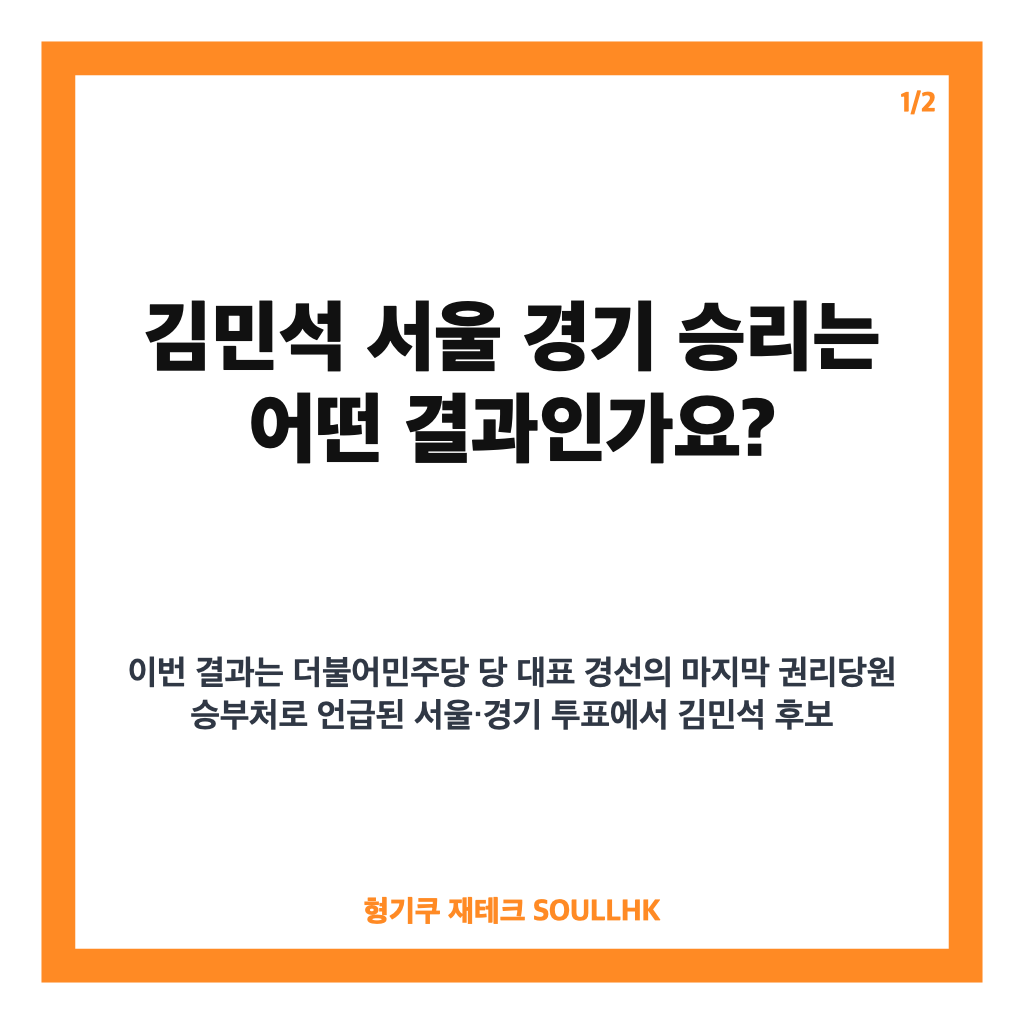 김민석 서울 경기 승리는: 김민석 서울 경기 승리, 당원투표 박빙 결과와 누적 선두 정리 본문 이미지 1