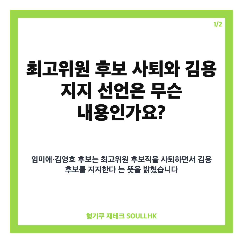 최고위원 후보 사퇴 김용 지지는: 최고위원 후보 사퇴 김용 지지, 임미애·김영호가 밝힌 이유는 본문 이미지 1