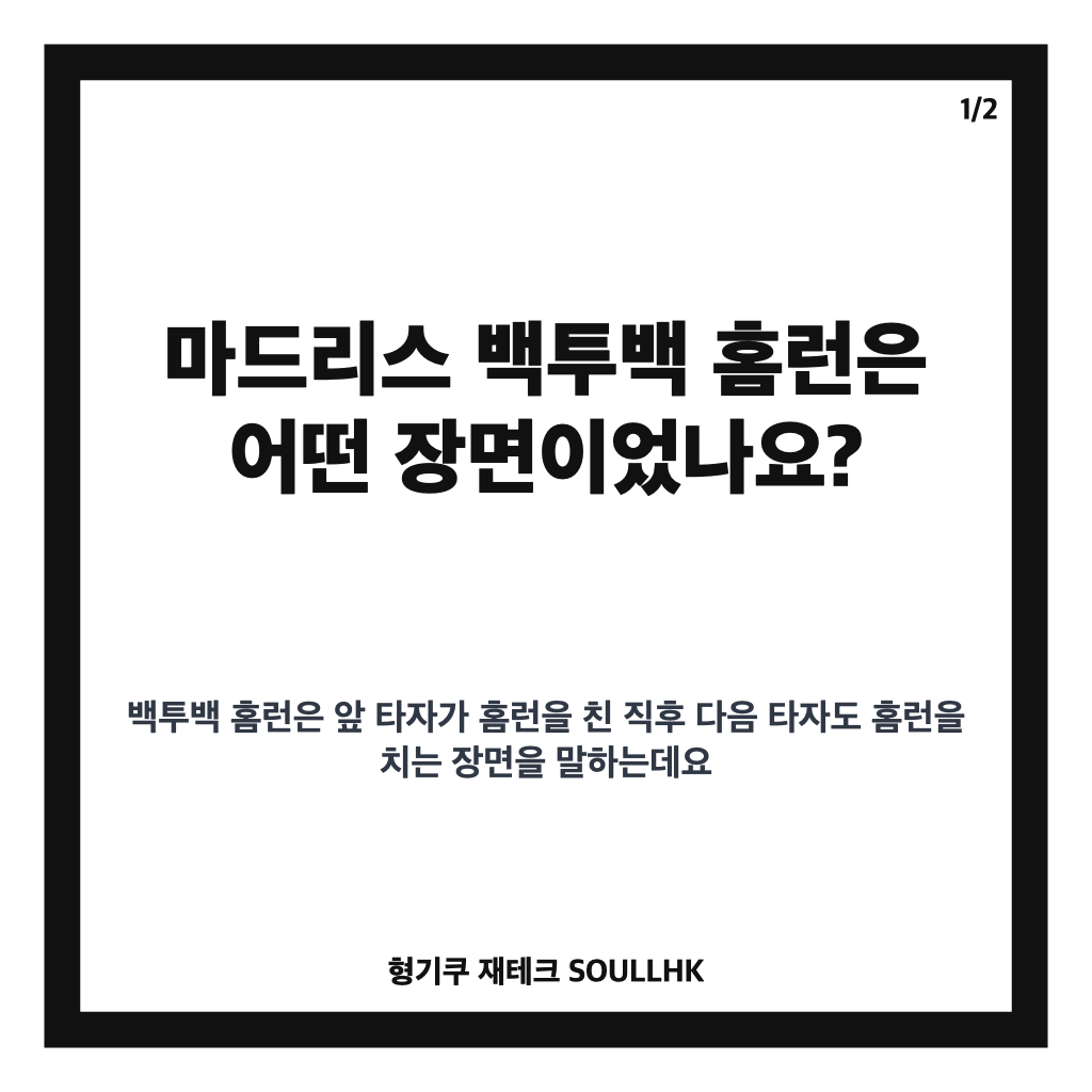 마드리스 백투백 홈런은: 마드리스 백투백 홈런, 한유섬 연속포 뒤 고별전에서 나온 결정적 장면 본문 이미지 1