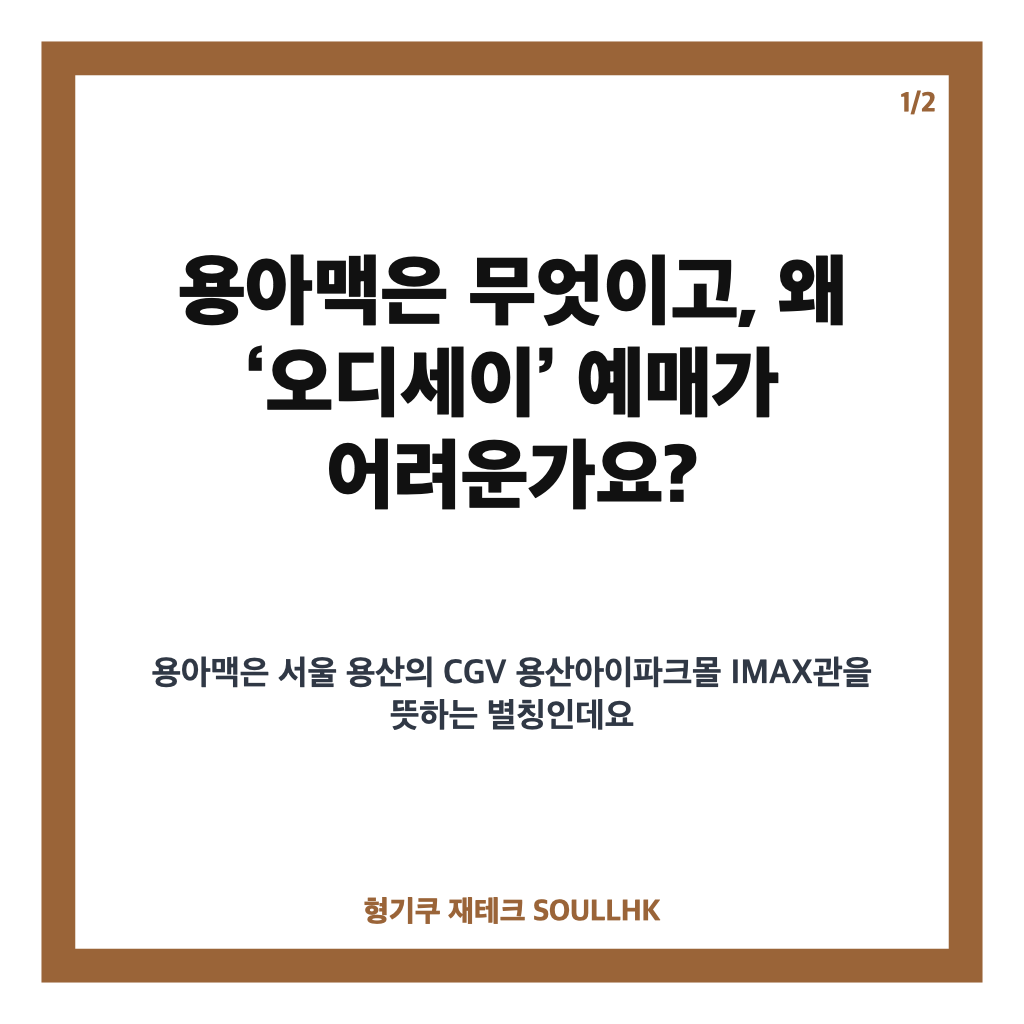 용아맥에서만: 용아맥 오디세이 예매 열기와 상영관 선택 전 확인할 점 본문 이미지 1
