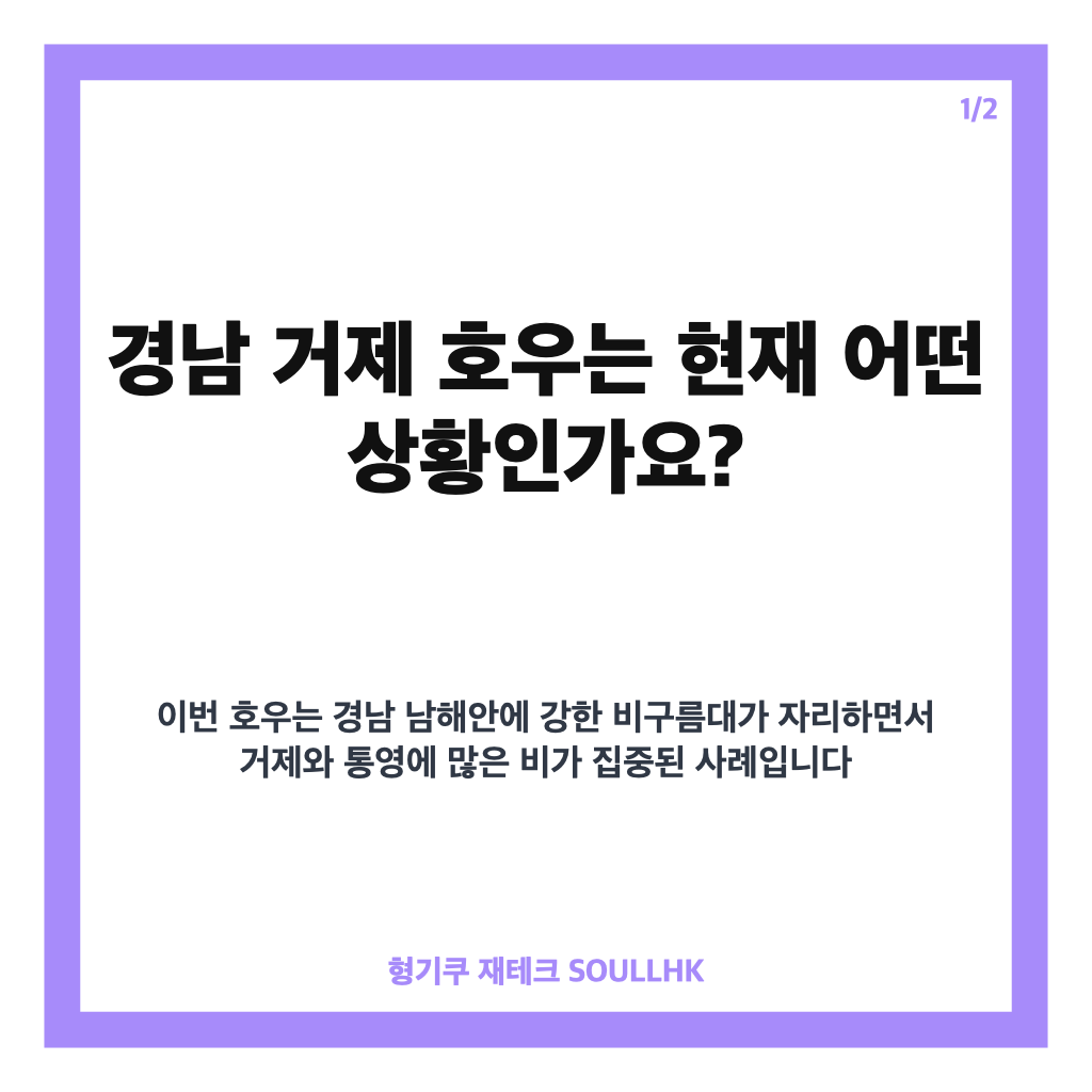 경남 거제 호우경보 발령, 통영·남해안 강한 비 상황 정리 본문 이미지 1