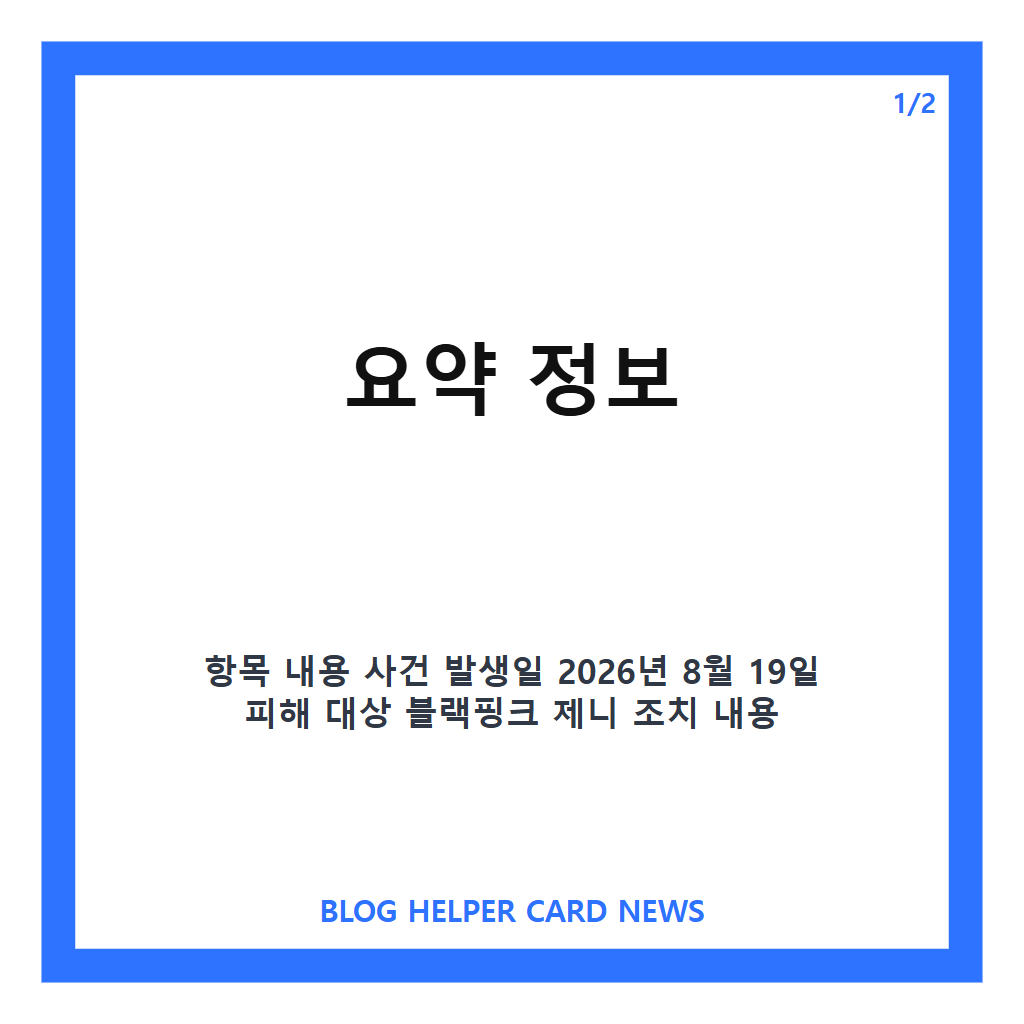 제니 영상 유포자 계정 삭제, 소속사 강경 대응에 계정 정지 및 게시물 차단 본문 이미지 1