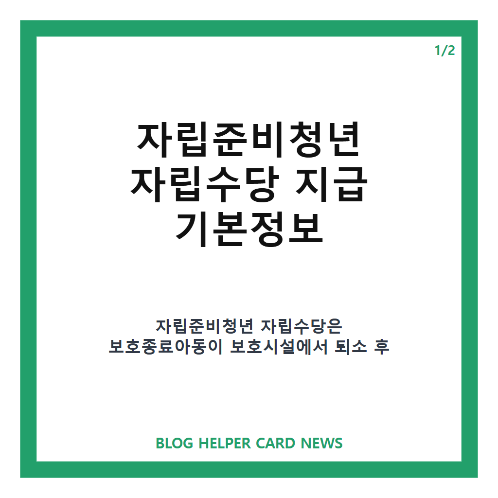 자립준비청년 자립수당 지급은: 자립준비청년 자립수당 지급 조건과 신청 방법 총정리 본문 이미지 1